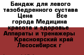 Бандаж для левого тазобедренного сустава › Цена ­ 3 000 - Все города Медицина, красота и здоровье » Аппараты и тренажеры   . Красноярский край,Лесосибирск г.